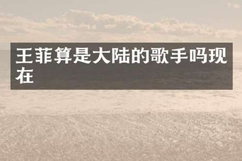王菲算是大陆的歌手吗现在