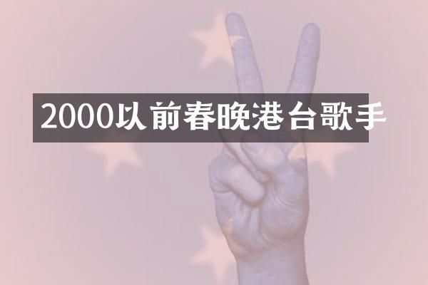 2000以前港台歌手