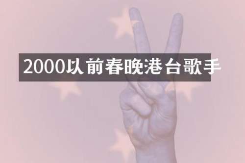 2000以前港台歌手