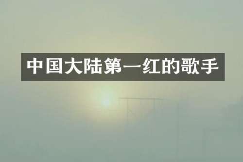 中国大陆第一红的歌手