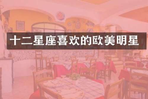 十二星座喜欢的欧美明星