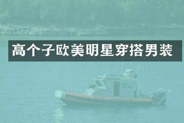 高个子欧美明星穿搭男装