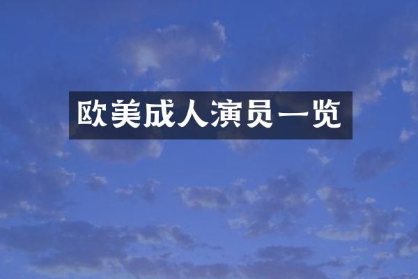 欧美成人演员一览