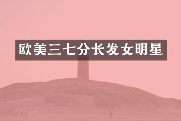欧美三七分长发女明星