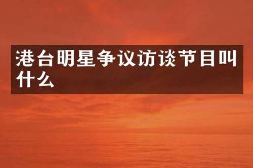 港台明星争议访谈节目叫什么