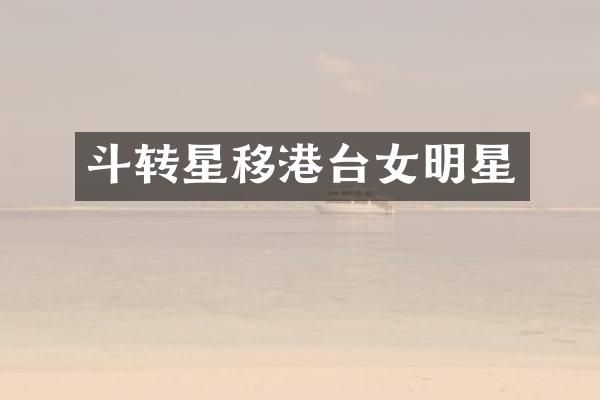斗转星移港台女明星
