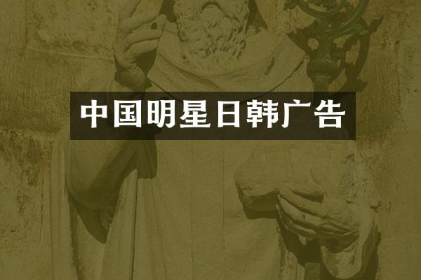 中国明星日韩广告