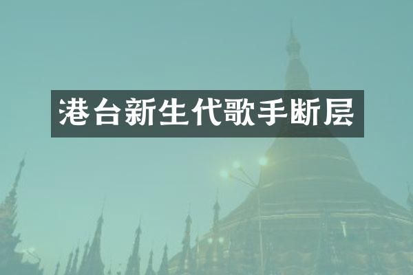 港台新生代歌手断层