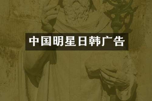 中国明星日韩广告