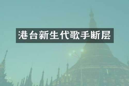 港台新生代歌手断层