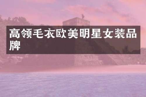 高领毛衣欧美明星女装品牌