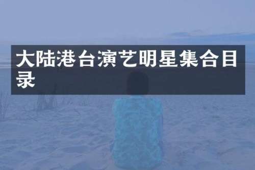 大陆港台演艺明星集合目录