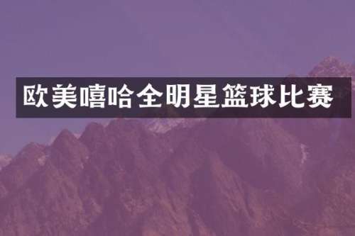 欧美嘻哈全明星篮球比赛