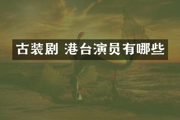 古装剧 港台演员有哪些
