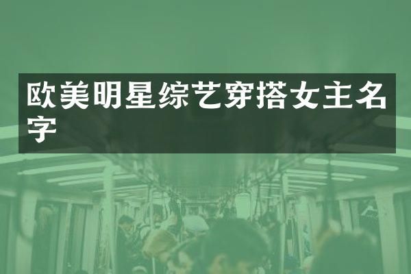 欧美明星综艺穿搭女主名字
