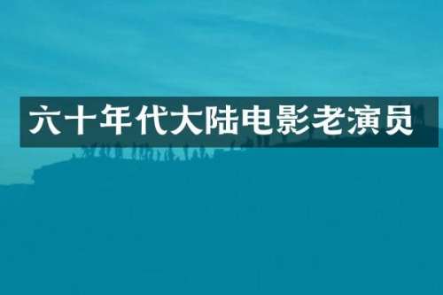六十年代大陆电影老演员