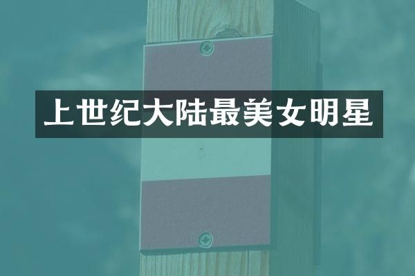 上世纪大陆最明星