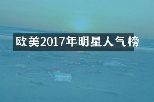 欧美2017年明星人气榜