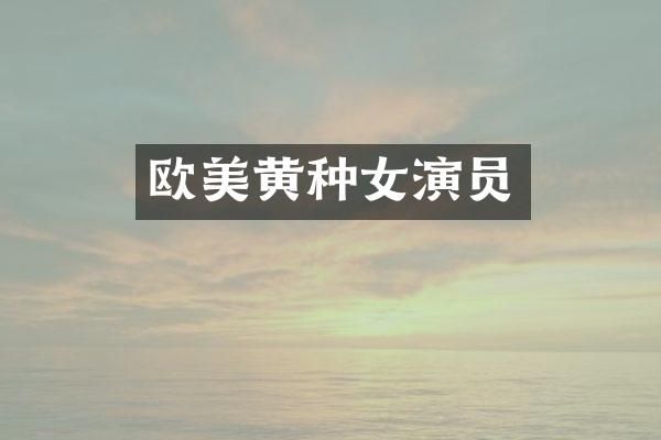 欧美黄种女演员