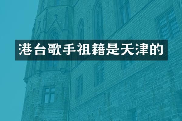 港台歌手祖籍是天津的