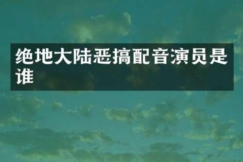 绝地大陆恶搞配音演员是谁