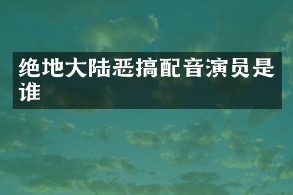 绝地大陆恶搞配音演员是谁