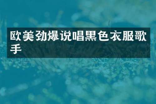 欧美劲爆说唱黑色衣服歌手