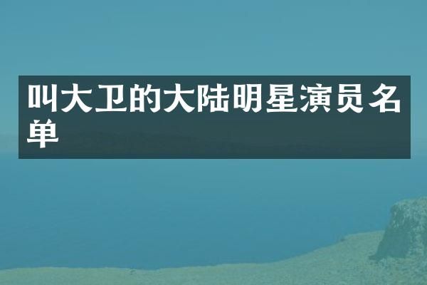 叫大卫的大陆明星演员名单