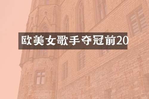 欧歌手夺冠前20