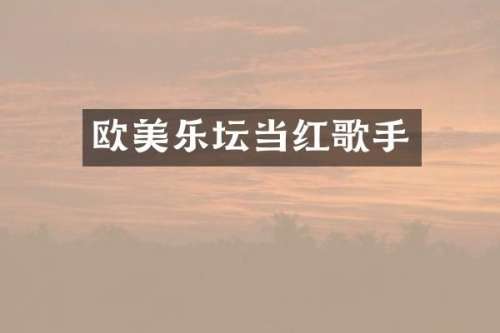 欧美乐坛当红歌手