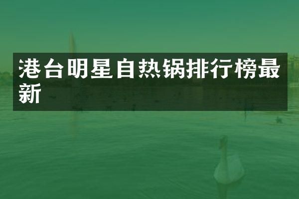 港台明星自热锅排行榜最新