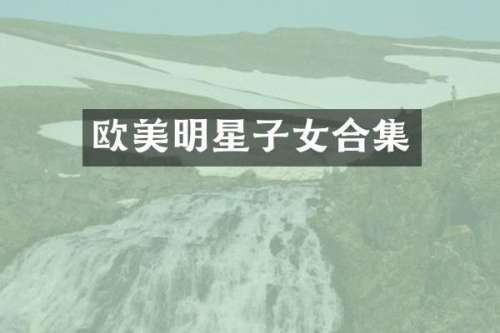 欧美明星子女