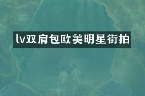 lv双肩包欧美明星街拍