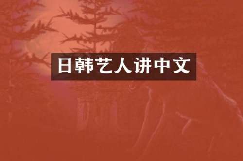 日韩艺人讲中文