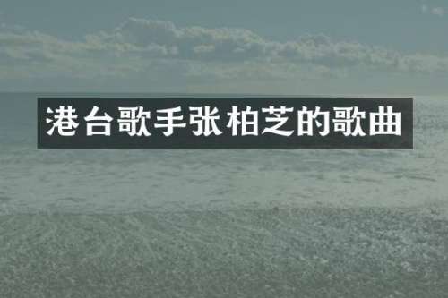 港台歌手张柏芝的歌曲