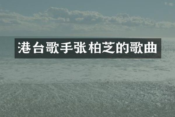 港台歌手张柏芝的歌曲