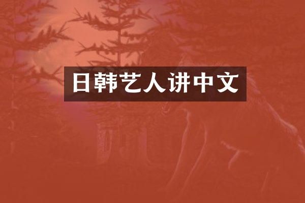 日韩艺人讲中文