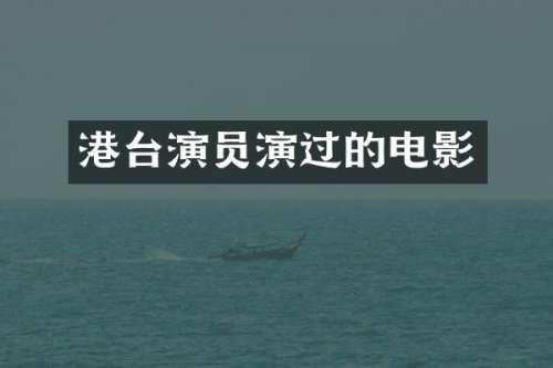 港台演员演过的电影