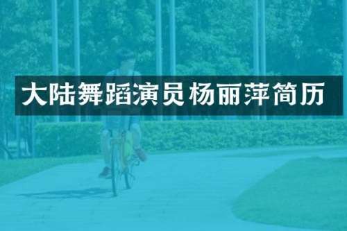 大陆舞蹈演员杨丽萍简历