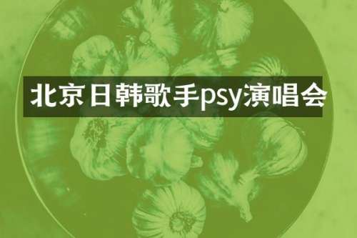 北京日韩歌手psy演唱会