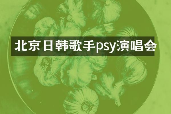 北京日韩歌手psy演唱会