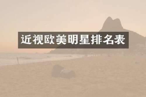 近视欧美明星排名表
