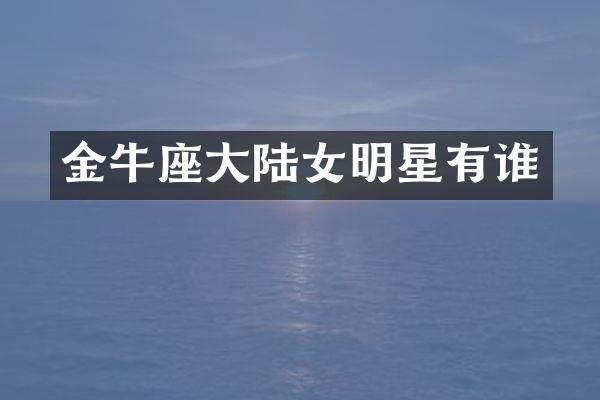 金牛座大陆女明星有谁