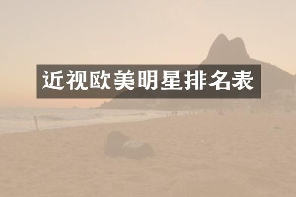 近视欧美明星排名表