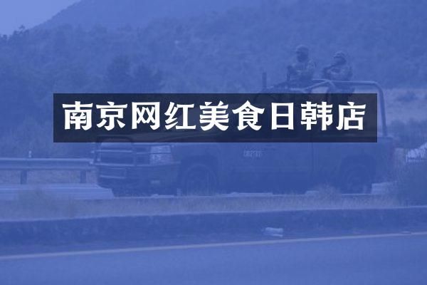 南京网红美食日韩店
