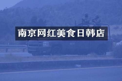 南京网红美食日韩店