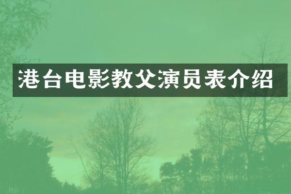 港台电影教父演员表介绍