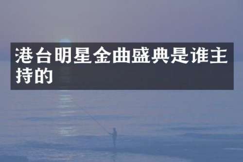 港台明星金曲盛典是谁主持的