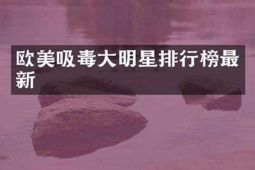 欧美吸毒大明星排行榜最新