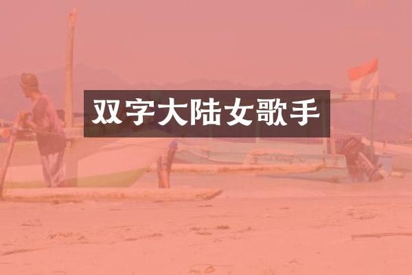 双字大陆女歌手
